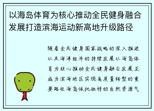 以海岛体育为核心推动全民健身融合发展打造滨海运动新高地升级路径 以海岛体育为核心推动全民健身融合发展打造滨海运动新高地升级路径