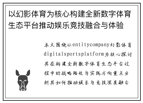 以幻影体育为核心构建全新数字体育生态平台推动娱乐竞技融合与体验