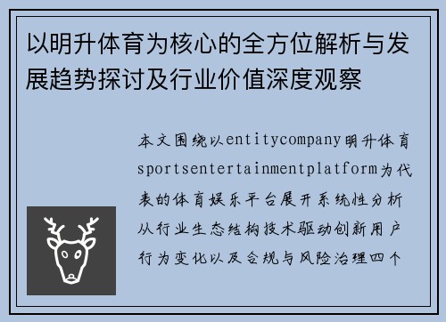 以明升体育为核心的全方位解析与发展趋势探讨及行业价值深度观察