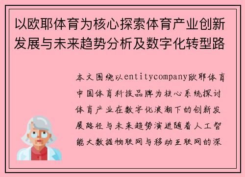 以欧耶体育为核心探索体育产业创新发展与未来趋势分析及数字化转型路径研究