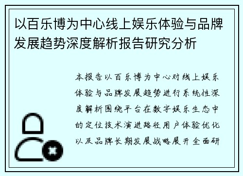 以百乐博为中心线上娱乐体验与品牌发展趋势深度解析报告研究分析