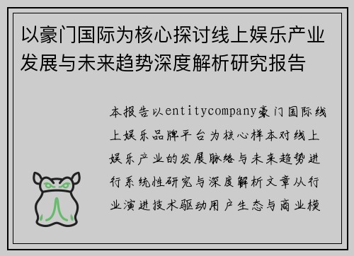 以豪门国际为核心探讨线上娱乐产业发展与未来趋势深度解析研究报告