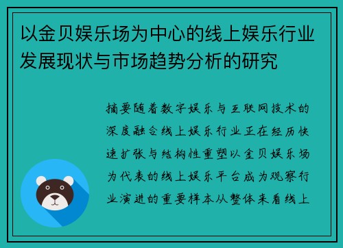 以金贝娱乐场为中心的线上娱乐行业发展现状与市场趋势分析的研究
