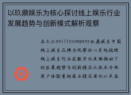 以玖鼎娱乐为核心探讨线上娱乐行业发展趋势与创新模式解析观察