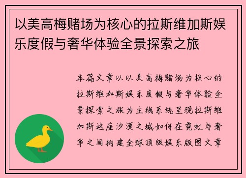 以美高梅赌场为核心的拉斯维加斯娱乐度假与奢华体验全景探索之旅