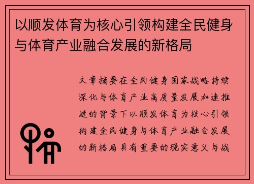 以顺发体育为核心引领构建全民健身与体育产业融合发展的新格局