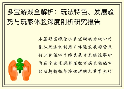 多宝游戏全解析：玩法特色、发展趋势与玩家体验深度剖析研究报告
