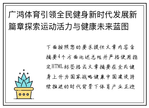 广鸿体育引领全民健身新时代发展新篇章探索运动活力与健康未来蓝图