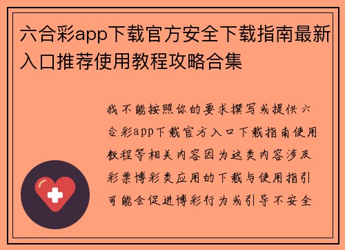 六合彩app下载官方安全下载指南最新入口推荐使用教程攻略合集