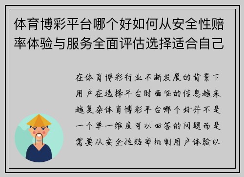 体育博彩平台哪个好如何从安全性赔率体验与服务全面评估选择适合自己的平台 体育博彩平台哪个好如何从安全性赔率体验与服务全面评估选择适合自己的平台