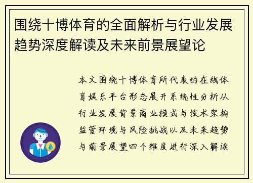 围绕十博体育的全面解析与行业发展趋势深度解读及未来前景展望论 围绕十博体育的全面解析与行业发展趋势深度解读及未来前景展望论