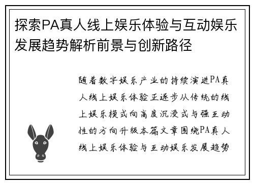 探索PA真人线上娱乐体验与互动娱乐发展趋势解析前景与创新路径