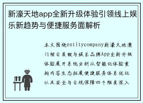 新濠天地app全新升级体验引领线上娱乐新趋势与便捷服务面解析 新濠天地app全新升级体验引领线上娱乐新趋势与便捷服务面解析