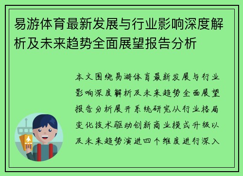 易游体育最新发展与行业影响深度解析及未来趋势全面展望报告分析