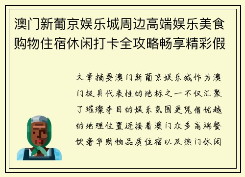 澳门新葡京娱乐城周边高端娱乐美食购物住宿休闲打卡全攻略畅享精彩假期体验指南