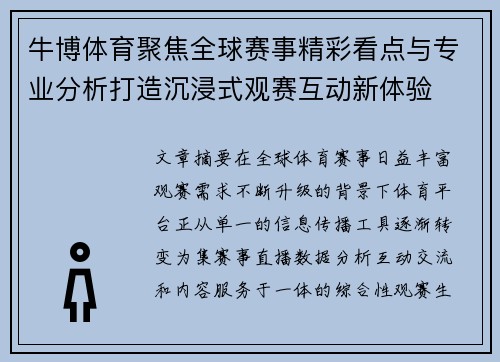 牛博体育聚焦全球赛事精彩看点与专业分析打造沉浸式观赛互动新体验 牛博体育聚焦全球赛事精彩看点与专业分析打造沉浸式观赛互动新体验