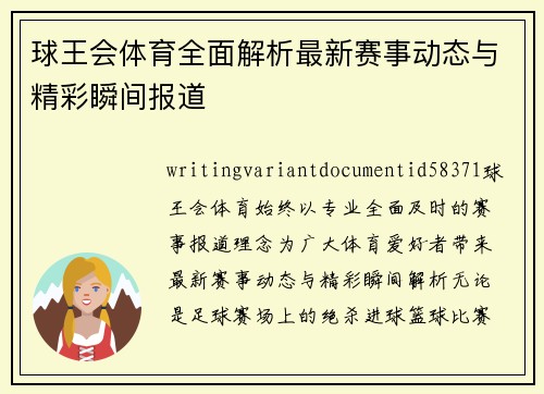 球王会体育全面解析最新赛事动态与精彩瞬间报道