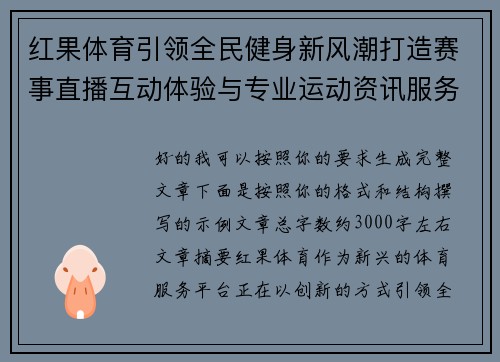 红果体育引领全民健身新风潮打造赛事直播互动体验与专业运动资讯服务平台