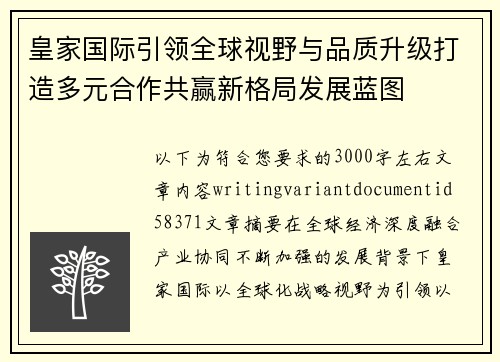 皇家国际引领全球视野与品质升级打造多元合作共赢新格局发展蓝图