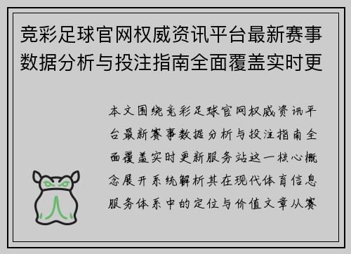 竞彩足球官网权威资讯平台最新赛事数据分析与投注指南全面覆盖实时更新服务站