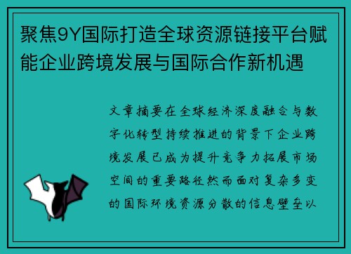 聚焦9Y国际打造全球资源链接平台赋能企业跨境发展与国际合作新机遇