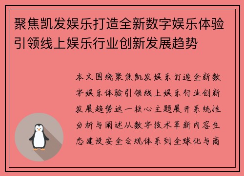 聚焦凯发娱乐打造全新数字娱乐体验引领线上娱乐行业创新发展趋势