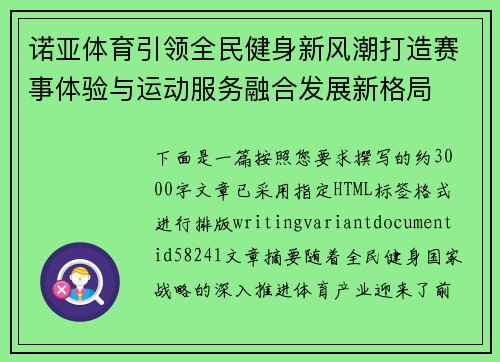 诺亚体育引领全民健身新风潮打造赛事体验与运动服务融合发展新格局