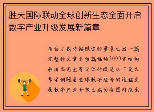 胜天国际联动全球创新生态全面开启数字产业升级发展新篇章