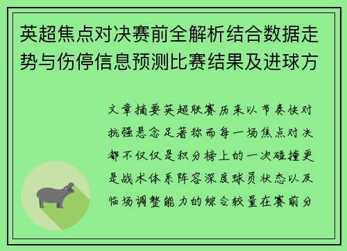 英超焦点对决赛前全解析结合数据走势与伤停信息预测比赛结果及进球方向