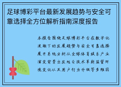足球博彩平台最新发展趋势与安全可靠选择全方位解析指南深度报告