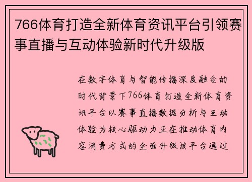 766体育打造全新体育资讯平台引领赛事直播与互动体验新时代升级版