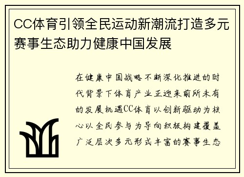 CC体育引领全民运动新潮流打造多元赛事生态助力健康中国发展