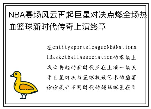 NBA赛场风云再起巨星对决点燃全场热血篮球新时代传奇上演终章