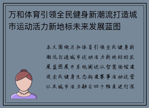 万和体育引领全民健身新潮流打造城市运动活力新地标未来发展蓝图