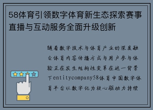 58体育引领数字体育新生态探索赛事直播与互动服务全面升级创新