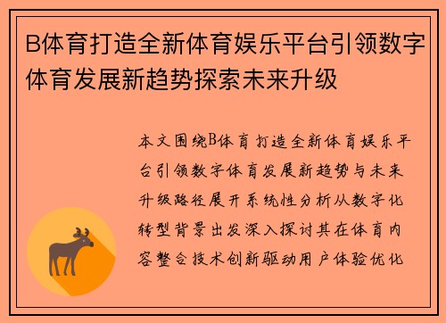B体育打造全新体育娱乐平台引领数字体育发展新趋势探索未来升级