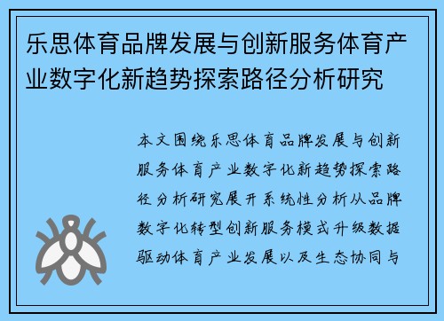乐思体育品牌发展与创新服务体育产业数字化新趋势探索路径分析研究