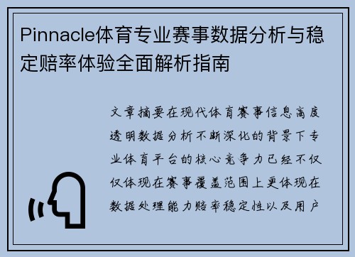 Pinnacle体育专业赛事数据分析与稳定赔率体验全面解析指南