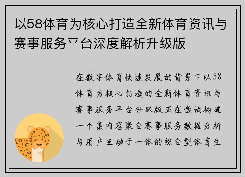 以58体育为核心打造全新体育资讯与赛事服务平台深度解析升级版