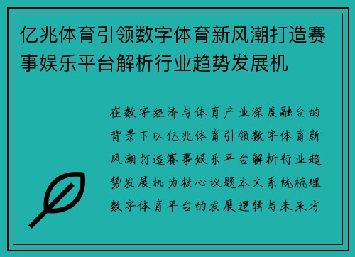亿兆体育引领数字体育新风潮打造赛事娱乐平台解析行业趋势发展机