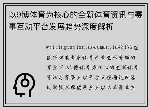 以9博体育为核心的全新体育资讯与赛事互动平台发展趋势深度解析