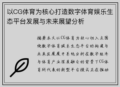 以CG体育为核心打造数字体育娱乐生态平台发展与未来展望分析
