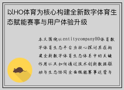 以HO体育为核心构建全新数字体育生态赋能赛事与用户体验升级