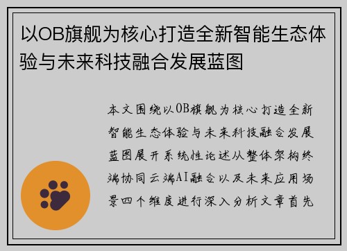 以OB旗舰为核心打造全新智能生态体验与未来科技融合发展蓝图