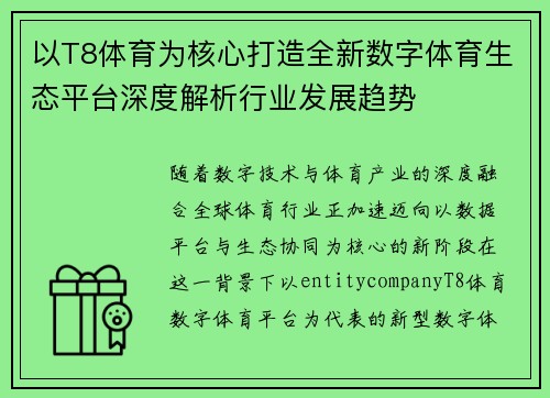 以T8体育为核心打造全新数字体育生态平台深度解析行业发展趋势