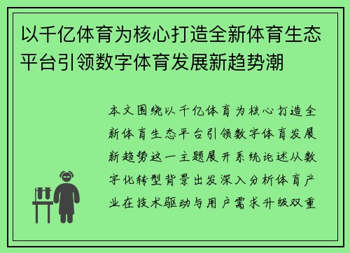 以千亿体育为核心打造全新体育生态平台引领数字体育发展新趋势潮