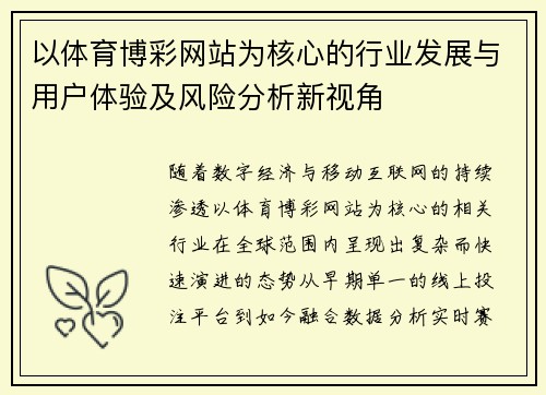 以体育博彩网站为核心的行业发展与用户体验及风险分析新视角