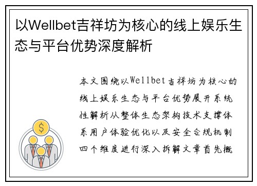 以Wellbet吉祥坊为核心的线上娱乐生态与平台优势深度解析