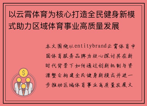 以云霄体育为核心打造全民健身新模式助力区域体育事业高质量发展