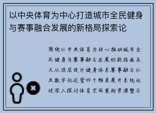 以中央体育为中心打造城市全民健身与赛事融合发展的新格局探索论